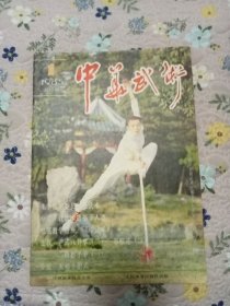 中华武术 1985.1