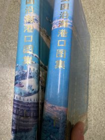 中国沿海港口图集 : 全2册