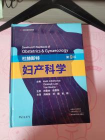 杜赫斯特妇产科学（第9版）