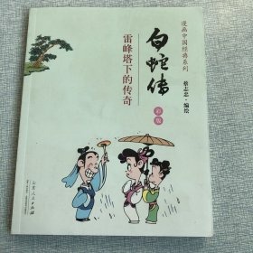 漫画中国经典系列·白蛇传：雷峰塔下的传奇（彩版）