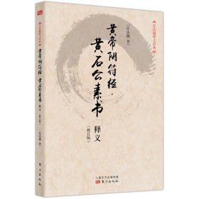 黄帝阴符经·黄石公素书释义（修订版）