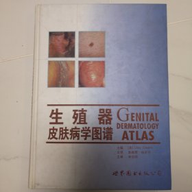 生殖器皮肤病学图谱