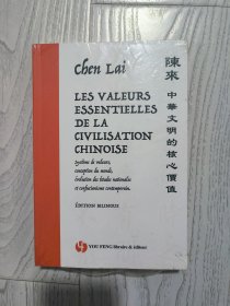 LES VALEURS ESSENTIELLES DE LA CIVILISATION CHINOISE《中华文明的核心价值：国学流变与传统价值观》（未开封）【法文版】