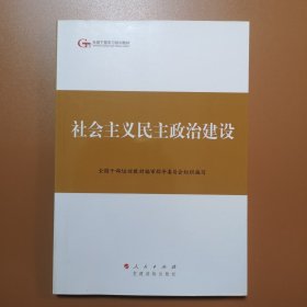 第四批全国干部学习培训教材：社会主义民主政治建设