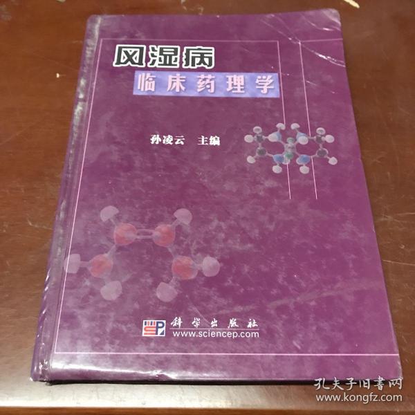 风湿病临床药理学