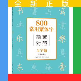 800常用字简繁对照习字帖（畅销版）