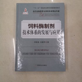 饲料酶制剂技术体系的发展与应用