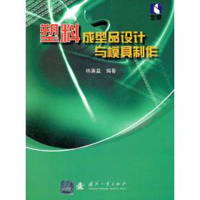 塑料成型品設(shè)計與模具制作林滿盈