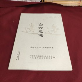 白沙遗迹/明代心学宗师陈献章丛书