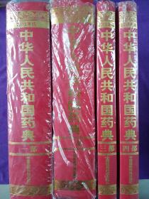 中华人民共和国药典(2015年版 )四部合售.