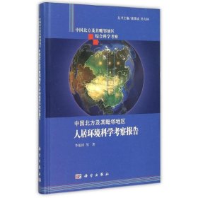 中国北方及其毗邻地区综合科学考察：中国北方及其毗邻地区人居环境科学考察报告