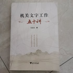 机关文字工作五十讲