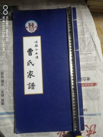 佳县小西沟曹氏家谱