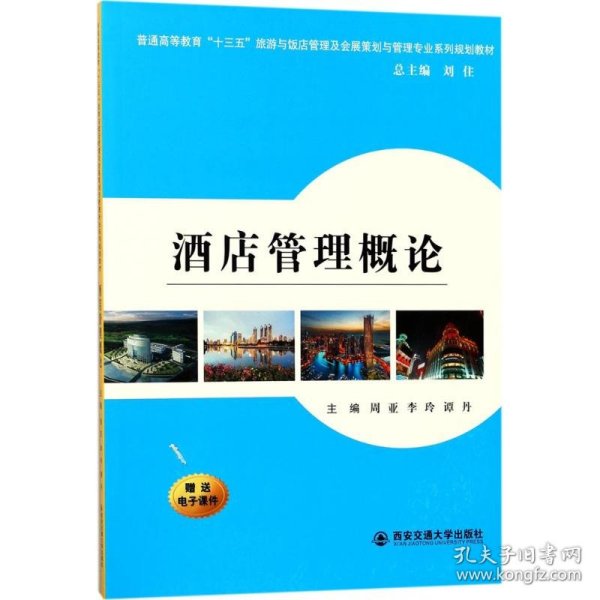 酒店管理概论/普通高等教育“十三五”旅游与饭店管理专业及会展策划与管理专业系列规划教材