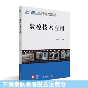 数控技术应用 高等院校机械类专业