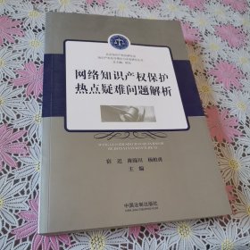 网络知识产权保护热点疑难问题解析