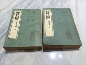 隶辩 隶书字典（全二册）