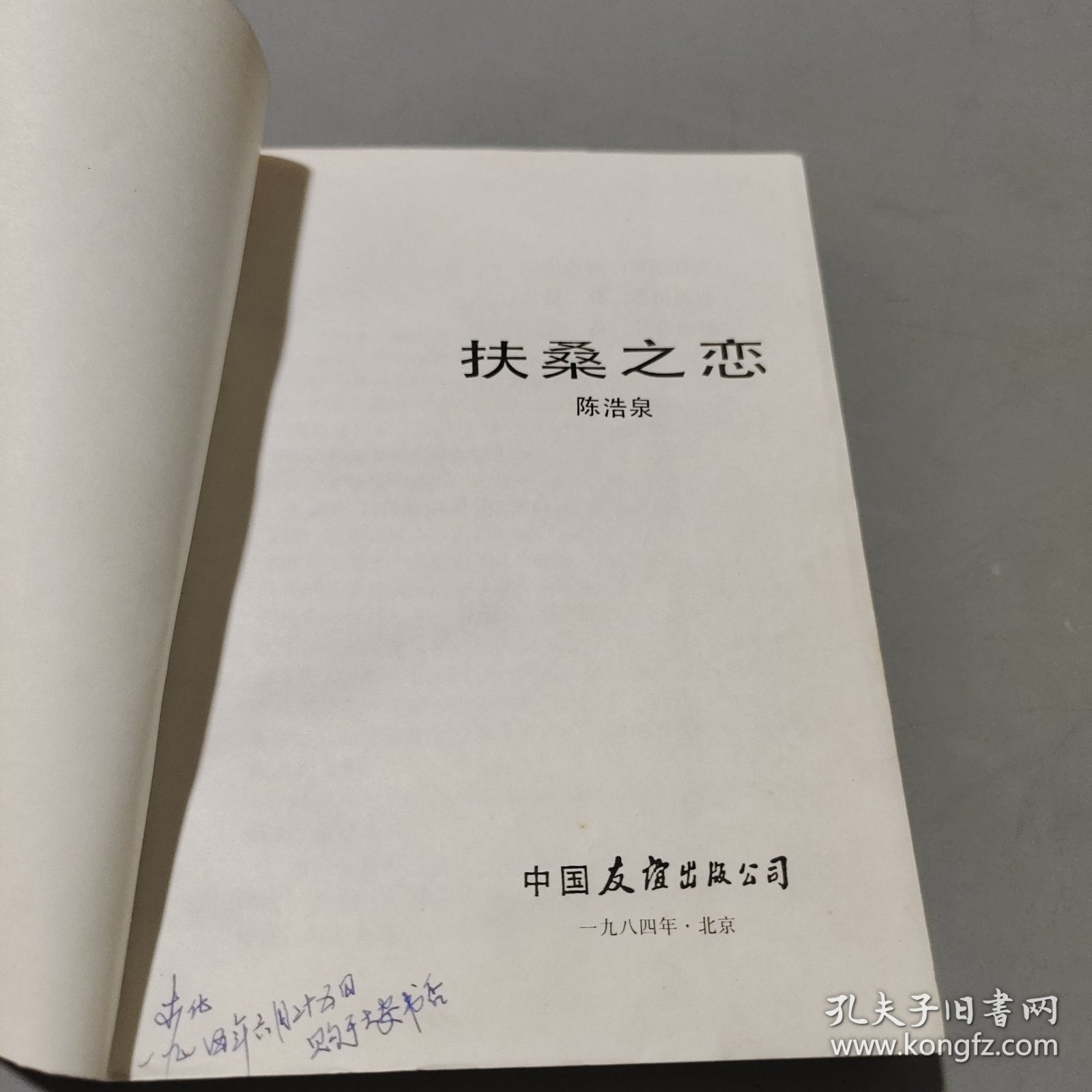 扶桑之恋