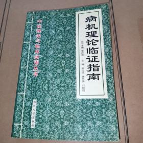 气血理论临证指南——中医理论与临床应用书