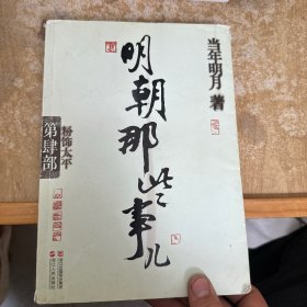 明朝那些事儿·第4部：粉饰太平