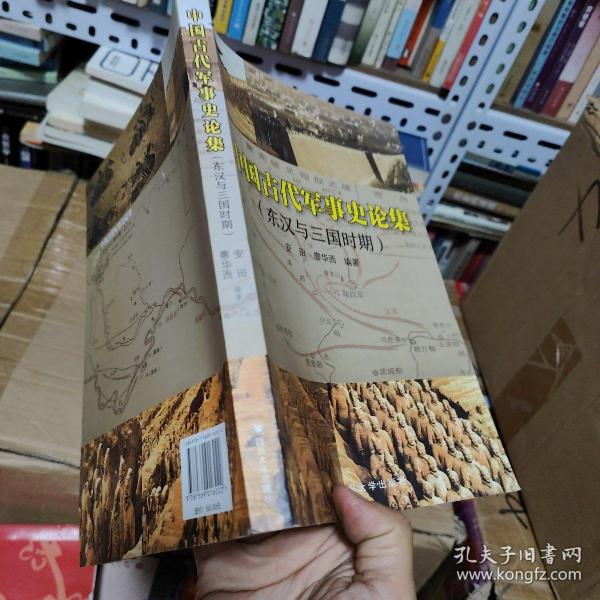 中国古代军事史论集：东汉与三国时期