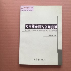 大学理念的传统与变革