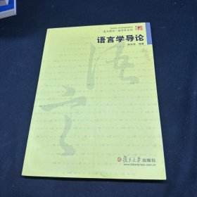 复旦博学语言学系列：语言学导论