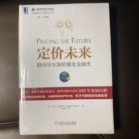 定价未来：撼动华尔街的量化金融史