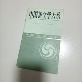 中国新文学大系（1927-1937）宣传手册