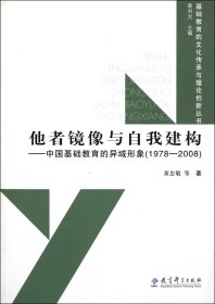 他者镜像与自我建构--中国基础教育的异域形象(1978-2008)/基础教育的文化传承与理论创新丛书