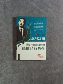 忍与决断-世界首富堤义明的传奇人生