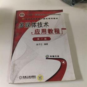 多媒体技术应用教程（第7版）/普通高等教育计算机规划教材