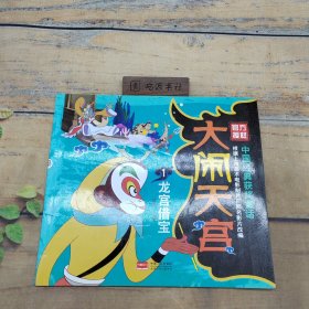 大闹天宫1 龙宫借宝