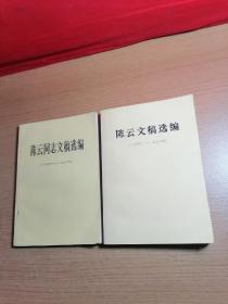 陈云文稿选编1949—1956/陈云同志文稿选编1956—1962
