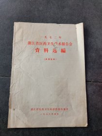 浙江省医药卫生学术报告会餐料选福1973/4