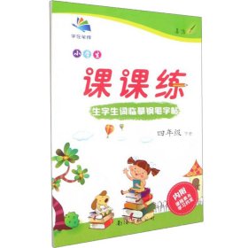 生字生词临摹钢笔字帖 4年级 下册