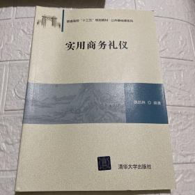 实用商务礼仪/普通高校“十三五”规划教材·公共基础课系列