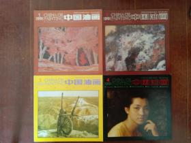 中国油画 1991年1-4