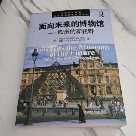 《面向未来的博物馆》：欧洲的新视野