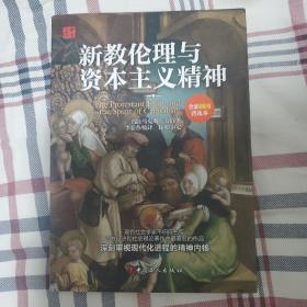 《新教伦理与资本主义精神》