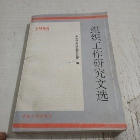 组织工作研究文选.1995