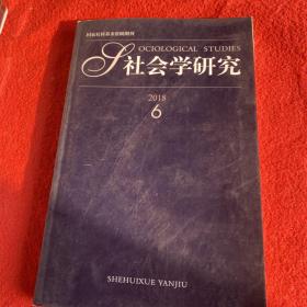 社会学研究2018年第6期