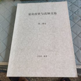 量化投资与高频交易 第二部分 王明进教授