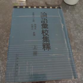 论语汇校集释（全二册）：中华要籍集释丛书