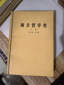 西方哲学史（下册）&