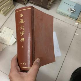 中华大字典 1980