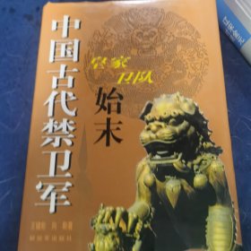 中国古代禁卫军