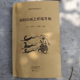 南阳汉画之祥瑞升仙