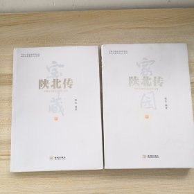 陕北传2本合售：家园卷上 宝藏卷（品如图泪液干净少翻动）