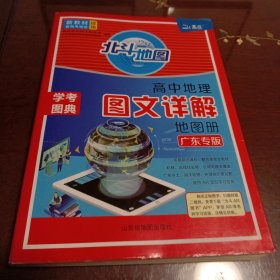 高中地理图文详解地图册（广东专版）
